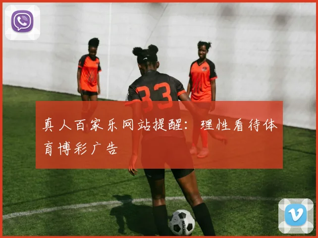 真人百家乐网站提醒：理性看待体育博彩广告