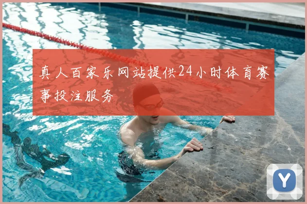 真人百家乐网站提供24小时体育赛事投注服务